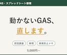動かなくなったGAS・スプレッドシートを直します 原因を特定して修理。再発防止の説明つきで納品します イメージ1