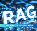 RAGチャットで社内資料・FAQに対応します RAGチャットで社内FAQに対応します イメージ1