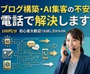 ブログ構築やAI集客の不安、電話で解決します 初心者歓迎！WordPress設定から記事作成まで相談OK イメージ1