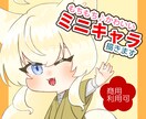 もちもち♪かわいいミニキャラ描きます 商用利用可！配信・SNSアイコン・アクキーなどのグッズ化に！ イメージ1