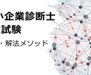 中小企業診断士2次試験 独学メソッド教えます やるべき事は全てやった！それでも合格を掴み取れていない人へ！ イメージ2