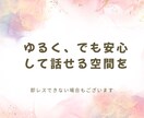 ゆるっと1日チャットでお話しします 気軽にゆるっとお話ししませんか？ イメージ3