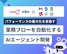 AIエージェント開発 | n8nで業務効率化します 独自のAIエージェント導入で、日々の作業を自動化・利益最大化 イメージ1