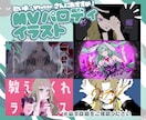 MVのパロディサムネイル作成します お好みのMVで自分だけのパロディサムネイルを作成します！ イメージ1