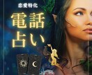 恋愛特化で寄り添いアドバイスします 恋愛特化の占い師だからこそ出来るアドバイスをさせて頂きましす イメージ1