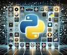 Pythonプログラム・スクレイピング開発承ります Pythonで研究開発経験ありの現役エンジニアが開発します！ イメージ1