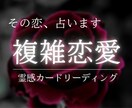 不倫・浮気…複雑恋愛／誰にも言えない恋を占います ︎︎ ❤︎︎お相手様の本音、複雑恋愛の行方、深く読み解きます イメージ1