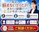 正社員・契約社員･派遣社員の退職代行します 企業への退職のお伝えを迅速丁寧にサポート イメージ10