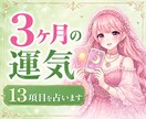 3ヶ月の運勢⭐️13項目で占います 全体運・恋愛・仕事・お金の流れ・出会い・人間関係などを鑑定 イメージ1