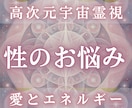愛と性のエネルギーを高次元霊視します 性の不安・温度差・依存の根源を魂と潜在意識から読み解きます イメージ1