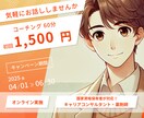 気軽にコーチングの体験ができます このセッションが人生を変えるきっかけになるかもしれません！ イメージ1