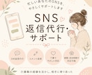 InstagramのDM返信代行しますます やさしく丁寧なSNS返信を代行します イメージ1