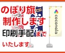 デザインのぼり旗制作いたします 「印刷業界歴35年」プロの技術でお手伝いいたします。 イメージ1