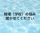 職場（学校）の悩み、愚痴聞きます ✨教員の独特な人間関係の悩み、学級経営などお聞きします✨ イメージ1