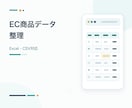 EC商品データをExcel・CSVへ入力します 支給データをEC登録用の一覧に見やすく整理 イメージ1
