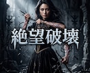ドス黒い情念を至高の美へ錬成し絶対的な魔女にします 絶望の連鎖を完全に破壊し、美しき絶対魔女へと覚醒せよ イメージ6
