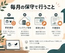 制作したホームページを毎月保守・更新します 制作ご依頼者限定｜更新・バックアップ・軽微な修正 イメージ2