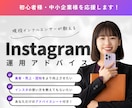 Instagramのお悩みを一緒に解決します 集客と売上UPに繋がる運用アドバイスを気軽に相談できる！ イメージ1