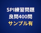 満点評価！SPIの良問練習問題400問お渡しします わかりやすい解説付き練習問題（非言語269問・言語131問） イメージ1