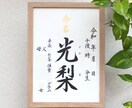 美しい手書き 正統派の書で格調高く命名書揮毫します お子さまの輝かしい“みらい”を想いながら～♡額縁付き イメージ7