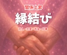 恋愛・お金・仕事etc…滞っているご縁を整えます あらゆるご縁を結ぶエネルギー調整 イメージ1