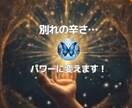 別れのしまい方〜辛さをパワーに変えます 失恋・離婚〜別れを整理しピースを開ければ次の幸せに出逢える。 イメージ1