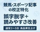 競馬・スポーツ記事の誤字脱字修正ます 微妙な誤字も丁寧に素早く直します イメージ1
