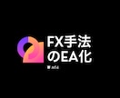 あなたのFX手法、EA化します FXの手法のEA化のお手伝いをします！ イメージ1