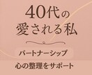 40代の恋愛相談｜心の整理を支えます 再び愛を受け取れる心に導きます イメージ1