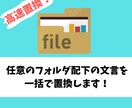 ディレクトリ（フォルダ）配下の文言一括置換します お使いのサーバー内で任意のディレクトリ配下の文言を一括置換！ イメージ1