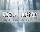 厄払い・厄除け：不調の流れを断ち生活に光を戻します 前厄・本厄・後厄や日常の不調を回避したい方へ イメージ1