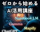ゼロから始めるAI活用。すぐ役立つAIを教えます AIを使った方がいいのは知ってるけど…という人の初めの第一歩 イメージ1