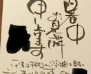 誇張した筆文字からアレンジ文字まで書きます 手書きのお品書き、手書きメニューなど多彩な筆文字書きます。 イメージ4