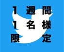 ★商材に適したアカウントに掲載できます！【毎週１名様限定１週間】Twitterによる広告・宣伝・拡散 イメージ1