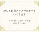 おしゃれなクリスマスカードつくります 幸せな気持ちになれるクリスマスカードをあの方に贈りませんか イメージ1