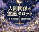 人間関係の悩みと相手の気持ちをタロットで占います 友人・家族・職場・SNS｜苦しい関係との距離を見つめます イメージ1