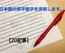 日本語の誤字脱字【20記事】添削します 自分の書いている文章に自信がない、ライター初心者向け イメージ1