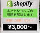 Shopifyパートナーが困りごとを解決致します サイト改修、エラー修正、アプリ導入等なんでもご相談ください。 イメージ1