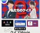 結婚余興クイズムービー・テンプレート自作ます 私たちのクイズ/格付けチェック・2種類から選択Canva自作 イメージ4