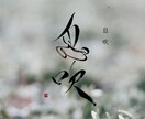 シンプルで洗練された筆文字ロゴをお書きします 3度文部科学大臣賞を受賞した、書道家が自信を持っておすすめ イメージ3