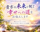 貴方の未来を視て、幸せへの道をお伝えします 神仏がお示しになる本当の幸せへの道筋を視ます イメージ1