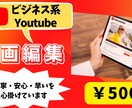 顧客に伝わる「ビジネス系動画」をお作りします ビジネス系動画の編集にお困りの方へ目的に合わせた編集をします イメージ1