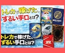 トレカ物販(未開封BOX)完全攻略ガイドを渡します スマホ1台、資金1万円から始めれる資産構築法【動画解説】 イメージ1