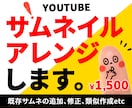 YouTubeサムネイル、アレンジします 今のデザインを残しつつブラッシュアップします！ イメージ1