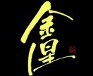 商用利用可・力強く、重厚感のある筆文字を書きます 書家が心を込めて手書きデータ(PNG)に致します。 イメージ4
