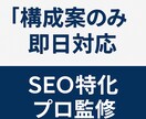 構成のみ|SEO記事の見出しをプロが設計します 5記事分のお値段！SEOに強い構成案を即日で納品！ イメージ1
