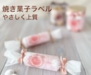 焼き菓子・ハンドメイド向け上品ラベル制作します ほっとするやさしい世界観で、手に取りたくなるラベル制作 イメージ1