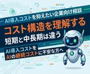 AI導入＆運用コスト最小限の実装を提案致します AI導入はかなりのコストかかるのでは？その不安解決します！ イメージ3