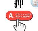 収益UP特化のサムネイル製作します インスタ・ブログ・Youtube・SNS イメージ1