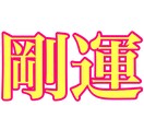 剛金運⭐️⭐️⭐️⭐️⭐️手にしていただきます 科学的な方法なので誰でもすぐに実感できます。売上は全額寄付！ イメージ1